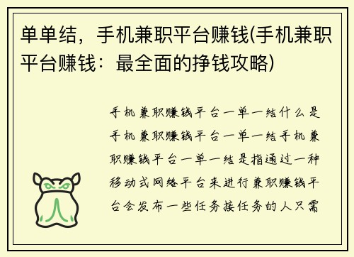 单单结，手机兼职平台赚钱(手机兼职平台赚钱：最全面的挣钱攻略)