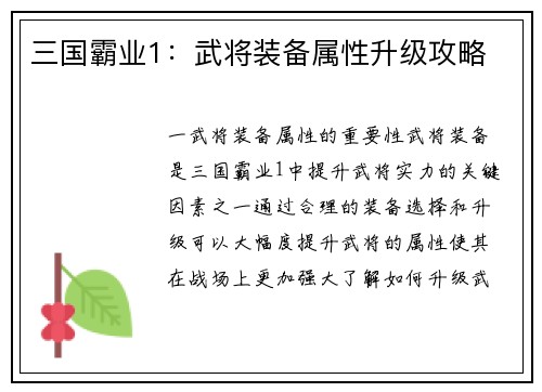 三国霸业1：武将装备属性升级攻略