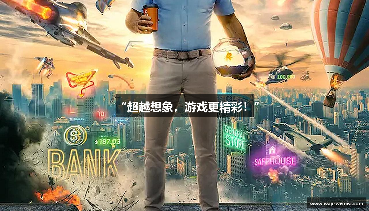 “超越想象，游戏更精彩！”