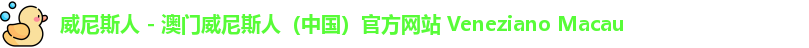 澳门威尼斯人